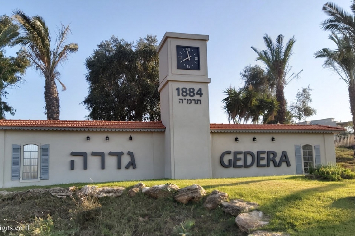  Municipiul Călăraşi se va înfrăţi cu oraşul Gedera, Districtul Central din Statul Israel